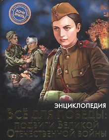 Купить Всё для победы : подвиги Великой Отечественной войны. Энциклопедия — Фото №1