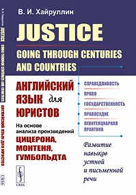 Купить Justice: Going Through Centuries and Countries. Английский язык для юристов (на основе анализа произведений Цицерона, Монтеня, Гумбольдта) — Фото №1