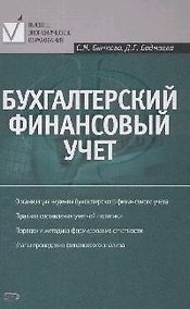 Купить Бухгалтерский финансовый учет: Учебное пособие — Фото №1