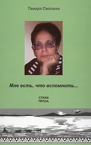 Купить Мне есть, что вспомнить… — Фото №1