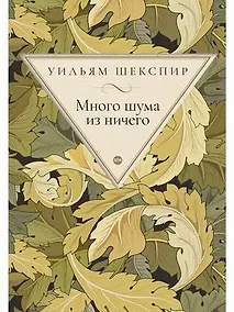Купить Много шума из ничего: комедия — Фото №1