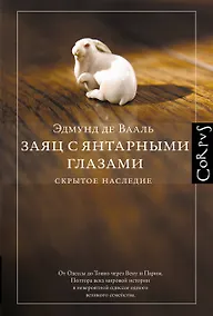 Купить Заяц с янтарными глазами: скрытое наследие — Фото №1