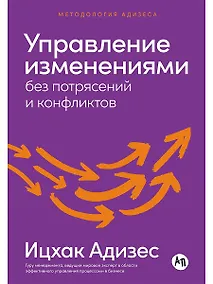 Купить Управление изменениями без потрясений и конфликтов — Фото №1