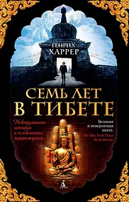 Купить Семь лет в Тибете — Фото №1