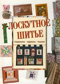Купить Лоскутное шитье: Подушки, одеяла, панно — Фото №1