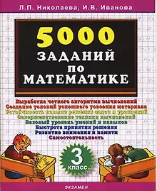 Купить Математика. 3 класс. 5000 заданий — Фото №1