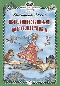Купить КзК  Волшебная иголочка (тверд переплет) — Фото №1