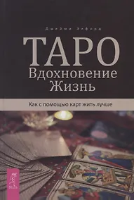 Купить Таро. Вдохновение. Жизнь. Как с помощью карт жить лучше — Фото №1