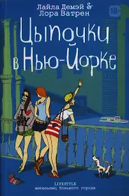 Купить Цыпочки в Нью-Йорке — Фото №1