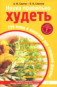 Купить Наука правильно худеть.720 блюд и напитков для стройной фигуры — Фото №1