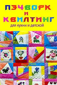 Купить Пэчворк и квилтинг для кухни и детской: Легко и просто — Фото №1