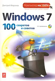Купить Windows 7. 100 секретов и советов. (+CD) — Фото №1