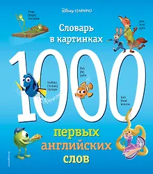 Купить 1000 первых английских слов. Словарь в картинках (Disney) — Фото №1