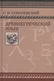 Купить Древнегреческий язык. Учебник для высших учебных заведений/ Фототипическое издание — Фото №1