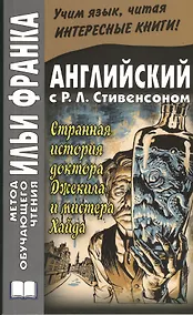 Купить The Strange Case of Dr. Jekyll and Mr. Hyde. Английский с Р.Л. Стивенсоном. Странная история доктора Джекила и мистера Хайда — Фото №1