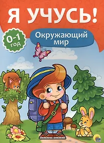 Купить Я учусь! Для детей от 0 до 1 года. Окружающий мир — Фото №1