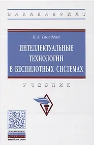 Купить Интеллектуальные технологии в беспилотных системах. Учебник — Фото №1
