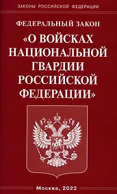 Купить Федеральный закон "О войсках национальной гвардии Российской Федерации" — Фото №1