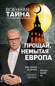 Купить Прощай, немытая Европа — Фото №1