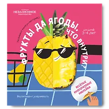 Купить Фрукты да ягоды. Что внутри? — Фото №1