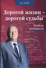 Купить Дорогой жизни - дорогой судьбы. Записки экономиста — Фото №1