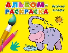 Купить Веселый зоопарк — Фото №1
