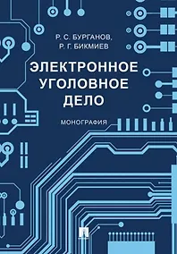 Купить Электронное уголовное дело. Монография — Фото №1