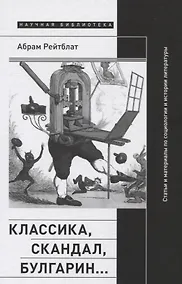 Купить Классика, скандал, Булгарин…: Статьи и материалы по социологии и истории русской литературы — Фото №1