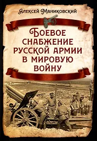 Купить Боевое снабжение русской армии в мировую войну — Фото №1