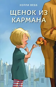 Купить Щенок из кармана (выпуск 7) — Фото №1