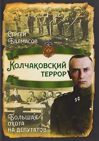 Купить Колчаковский террор. Большая охота на депутатов — Фото №1