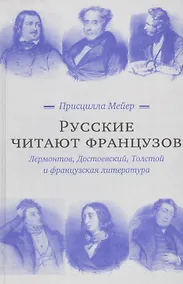 Купить Русские читают французов. Лермонтов, Достоевский, Толстой и французская литература — Фото №1