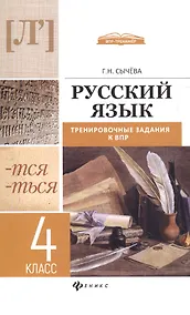 Купить Русский язык: тренировочные задания к ВПР : 4 класс — Фото №1