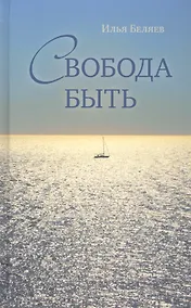 Купить Свобода быть — Фото №1