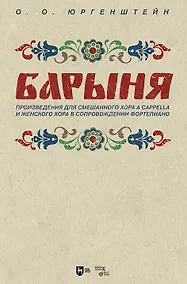 Купить "Барыня". Произведения для смешанного хора a cappella и женского хора в сопровождении фортепиано. Ноты — Фото №1