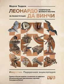 Купить Леонардо да Винчи. Изобретения великого мастера. 3D-реконструкция — Фото №1