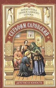 Купить Душа, приголубленная Богородицей. Детство и юность Серафима Саровского — Фото №1