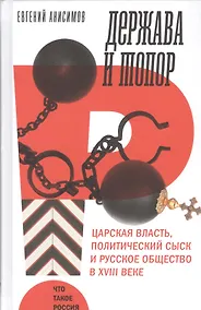 Купить Держава и топор. Царская власть, политический сыск и русское общество в XVIII веке — Фото №1