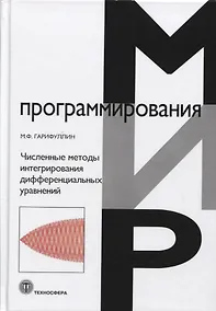 Купить Численные методы интегрирования дифференциальных уравнений — Фото №1