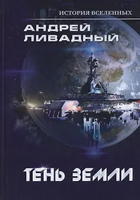 Купить Тень Земли — Фото №1