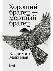Купить Хороший братец — мертвый братец — Фото №1