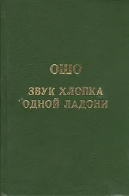 Купить Ошо.Звук хлопка одной ладони — Фото №1