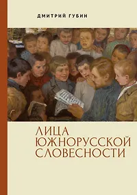 Купить Лица южнорусской словесности — Фото №1