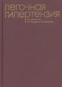 Купить Легочная гипертензия — Фото №1