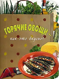 Купить Горячие овощи как это вкусно (мягк) (Эксмо) — Фото №1