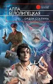 Купить Орден Сталина : фантастический роман — Фото №1