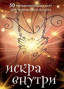 Купить Искра внутри. 50 метафорических карт для творческого поиска — Фото №1