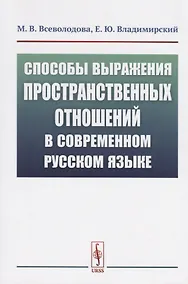 Купить Способы выражения пространственных отношений в современном русском языке — Фото №1