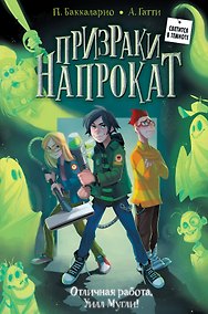 Купить Отличная работа, Уилл Мугли! (книга+мерч) — Фото №1