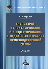 Купить Учет затрат, калькулирование и бюджетирование в отдельных отраслях производственной сферы: учебник — Фото №1